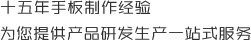 十五年手板制作經(jīng)驗(yàn)，為您提供產(chǎn)品研發(fā)生產(chǎn)一站式服務(wù)